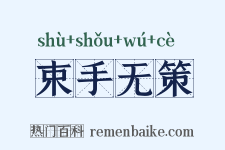 束手无策是什么意思的图片